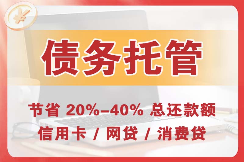 襄汾债务托管